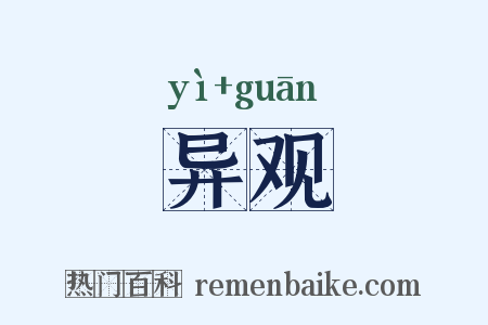 异观是什么意思的图片